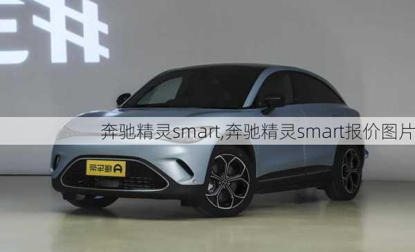 奔驰精灵smart,奔驰精灵smart报价图片