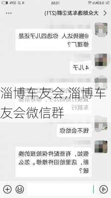 淄博车友会,淄博车友会微信群