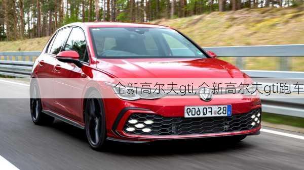 全新高尔夫gti,全新高尔夫gti跑车