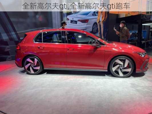 全新高尔夫gti,全新高尔夫gti跑车