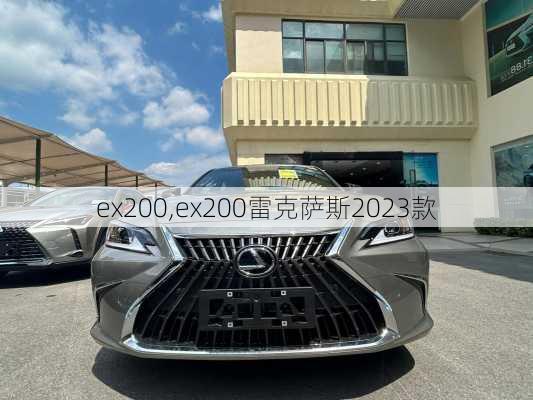 ex200,ex200雷克萨斯2023款