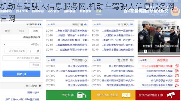 机动车驾驶人信息服务网,机动车驾驶人信息服务网 官网