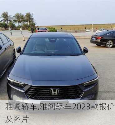 雅阁轿车,雅阁轿车2023款报价及图片