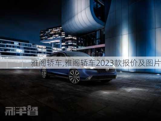 雅阁轿车,雅阁轿车2023款报价及图片