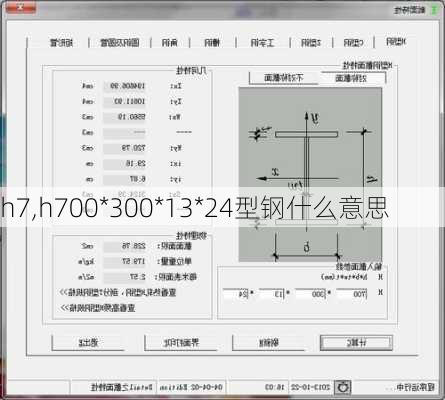 h7,h700*300*13*24型钢什么意思