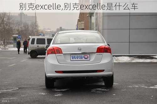 别克excelle,别克excelle是什么车