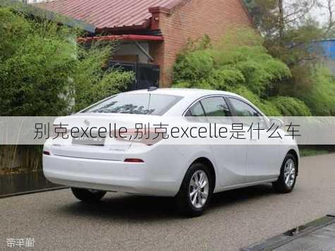 别克excelle,别克excelle是什么车