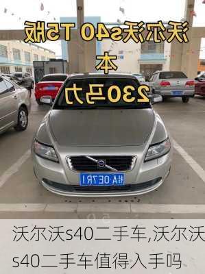 沃尔沃s40二手车,沃尔沃s40二手车值得入手吗