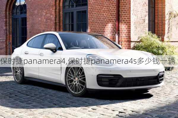 保时捷panamera4,保时捷panamera4s多少钱一辆