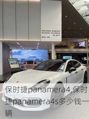 保时捷panamera4,保时捷panamera4s多少钱一辆