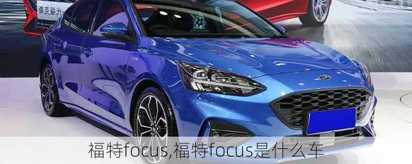 福特focus,福特focus是什么车