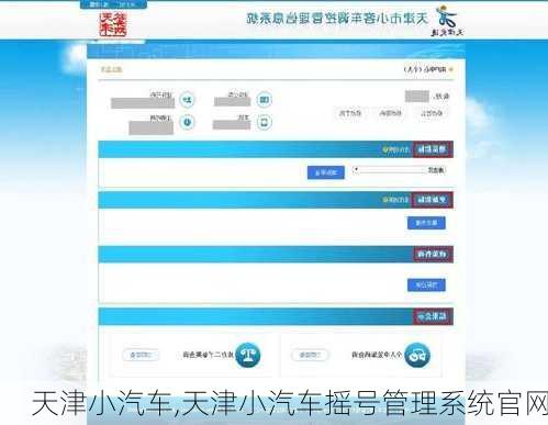 天津小汽车,天津小汽车摇号管理系统官网