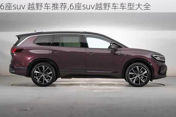 6座suv 越野车推荐,6座suv越野车车型大全