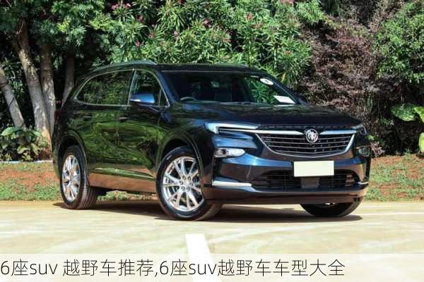 6座suv 越野车推荐,6座suv越野车车型大全