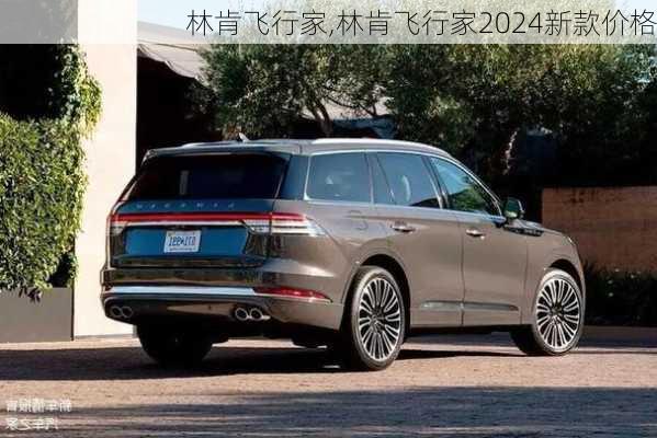 林肯飞行家,林肯飞行家2024新款价格