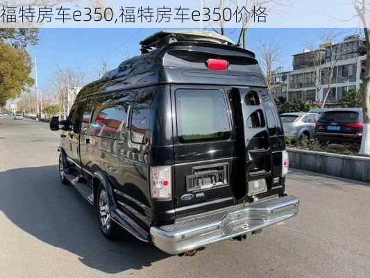 福特房车e350,福特房车e350价格