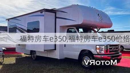 福特房车e350,福特房车e350价格