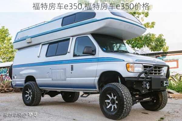 福特房车e350,福特房车e350价格