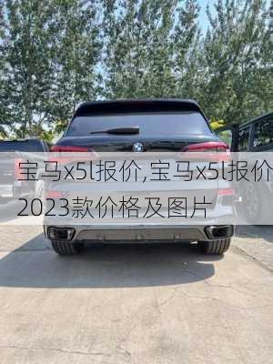 宝马x5l报价,宝马x5l报价2023款价格及图片