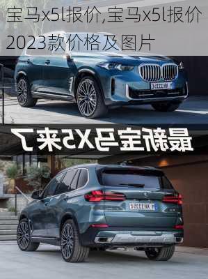 宝马x5l报价,宝马x5l报价2023款价格及图片