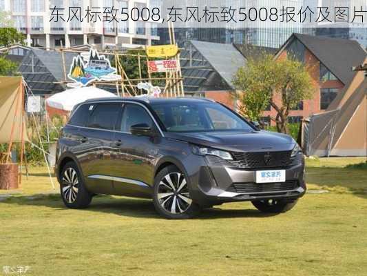 东风标致5008,东风标致5008报价及图片