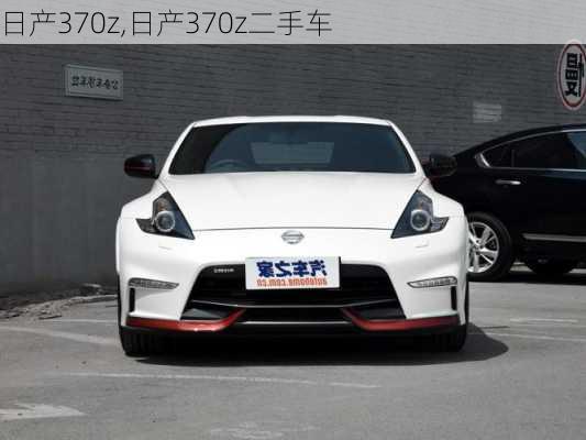 日产370z,日产370z二手车