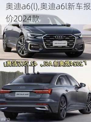 奥迪a6(l),奥迪a6l新车报价2024款