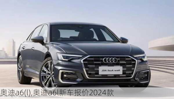 奥迪a6(l),奥迪a6l新车报价2024款