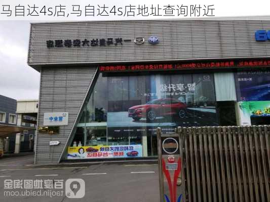 马自达4s店,马自达4s店地址查询附近