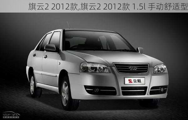 旗云2 2012款,旗云2 2012款 1.5l 手动舒适型