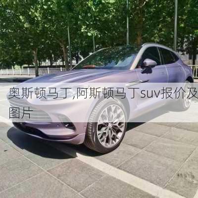 奥斯顿马丁,阿斯顿马丁suv报价及图片