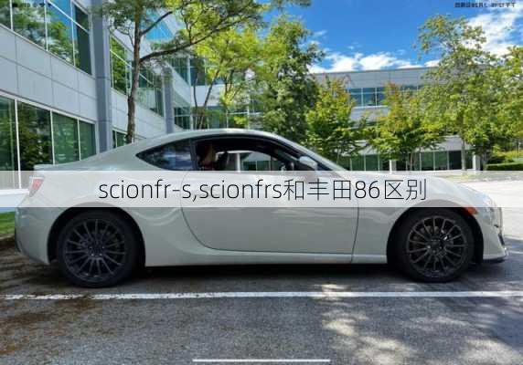 scionfr-s,scionfrs和丰田86区别