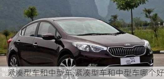 紧凑型车和中型车,紧凑型车和中型车哪个好