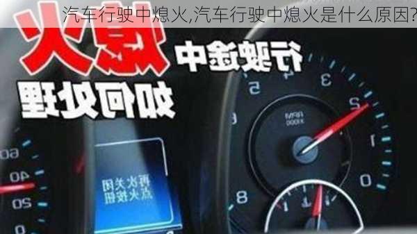 汽车行驶中熄火,汽车行驶中熄火是什么原因?