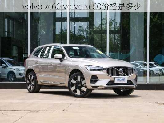 volvo xc60,volvo xc60价格是多少