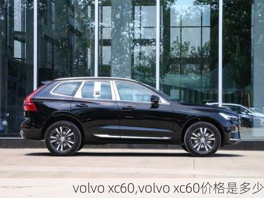 volvo xc60,volvo xc60价格是多少