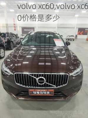 volvo xc60,volvo xc60价格是多少