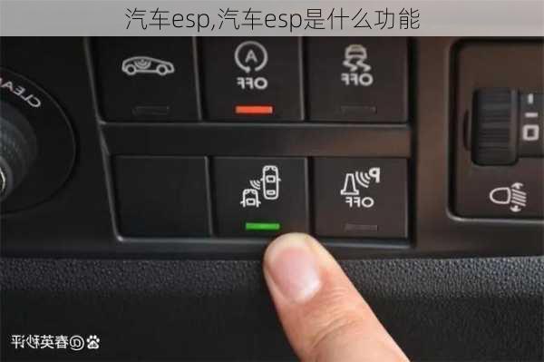 汽车esp,汽车esp是什么功能