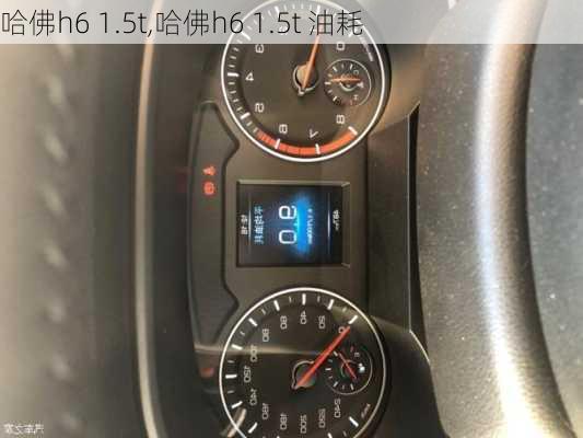 哈佛h6 1.5t,哈佛h6 1.5t 油耗