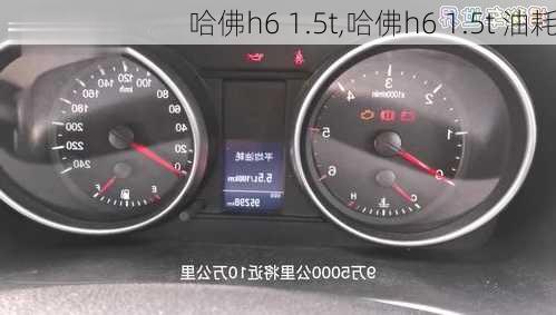 哈佛h6 1.5t,哈佛h6 1.5t 油耗