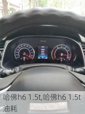 哈佛h6 1.5t,哈佛h6 1.5t 油耗