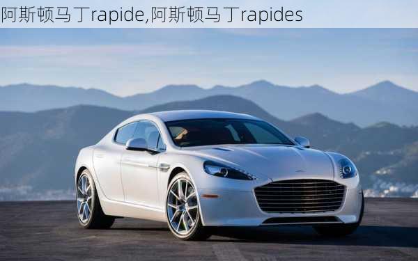 阿斯顿马丁rapide,阿斯顿马丁rapides