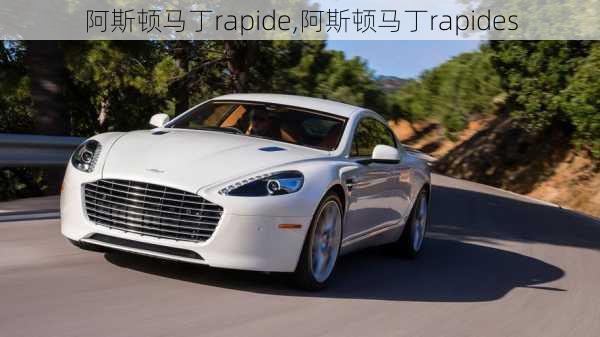 阿斯顿马丁rapide,阿斯顿马丁rapides