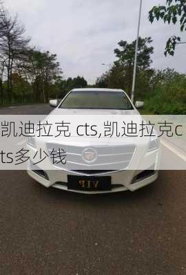 凯迪拉克 cts,凯迪拉克cts多少钱