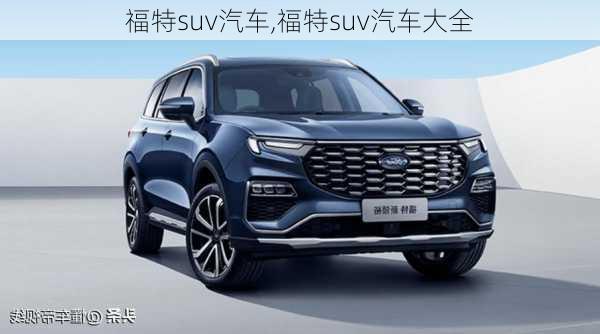 福特suv汽车,福特suv汽车大全