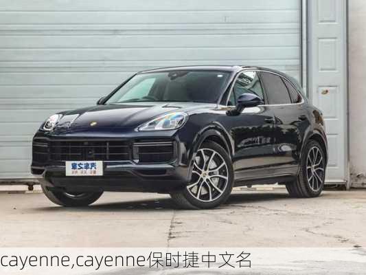 cayenne,cayenne保时捷中文名