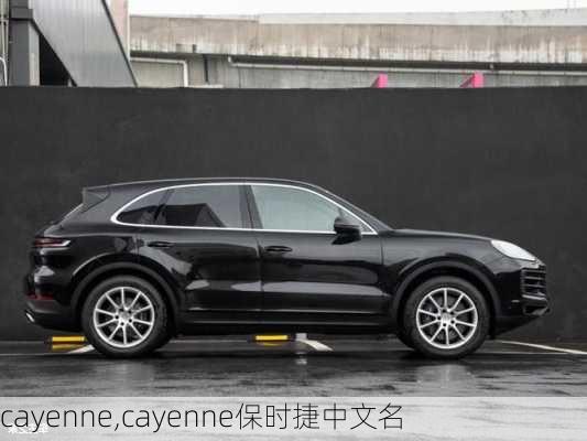 cayenne,cayenne保时捷中文名