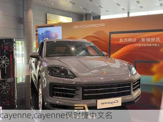 cayenne,cayenne保时捷中文名