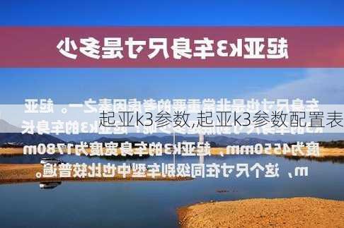 起亚k3参数,起亚k3参数配置表