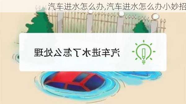 汽车进水怎么办,汽车进水怎么办小妙招